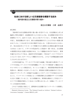 社会における新しい公文書館像を構築する試み