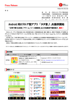 Android向けストア型アプリ「タダ音  」を提供開始