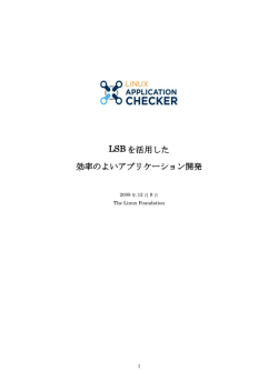 LSB を活用した 効率のよいアプリケーション開発