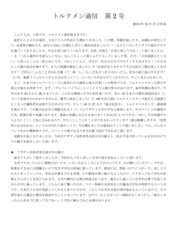 『トルクメン通信』第2号（2015年10月17日）
