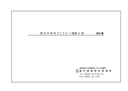 設計書 東 伯 中 学 校 テニスコート整備 工 事