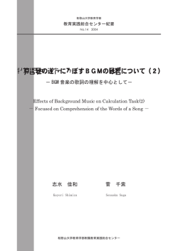 計算課題の遂行に及ぼすBGMの影響について（2）