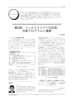 第2回 シェルスクリプトの応用、 外部プログラムと連携