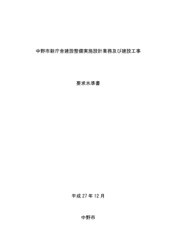 中野市新庁舎建設整備実施設計業務及び建設工事 要求水準書 平成 27