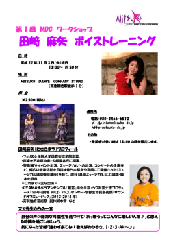 田﨑 麻矢 ボイストレーニング