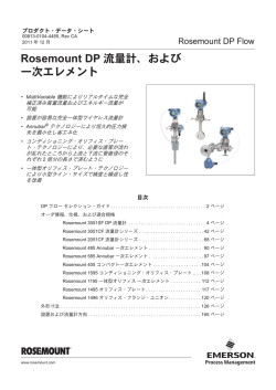 Rosemount DP 流量計、および 一次エレメント