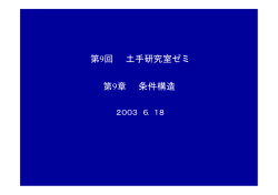 第9回 土手研究室ゼミ 第9章 条件構造