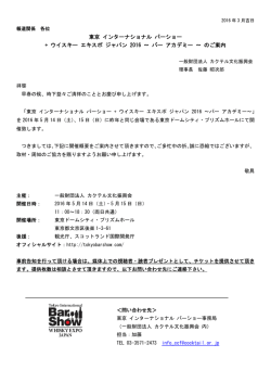 東京 インターナショナル バーショー 2016 プレスリリース