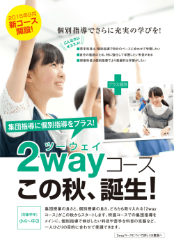 集団指導に個別指導をプラス！「2wayコース」