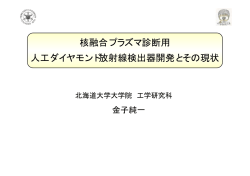 核融合プラズマ診断用人口ダイヤモンド放射線検出器開発と その現状