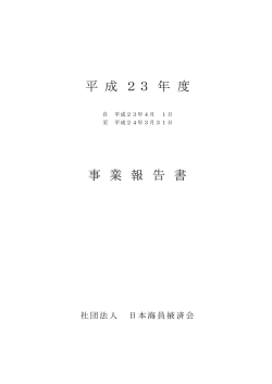 平成 23年度 - 一般社団法人 日本海員掖済会
