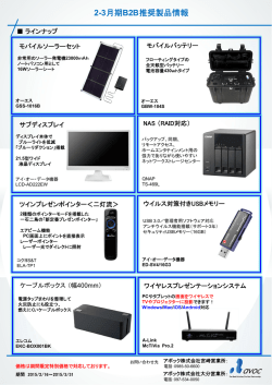 2-3月期B2B推奨製品情報