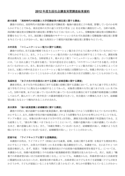 生活社会調査実習 2012年度調査結果