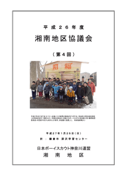 湘南地区協議会
