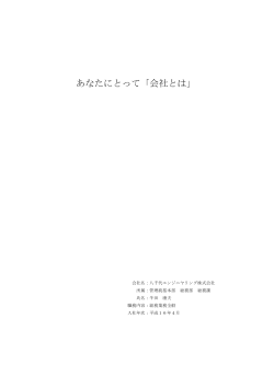 あなたにとって「会社とは」 - yec｜八千代エンジニヤリング株式会社