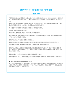 BNPパリバ・オープン観戦チケット PDF申込書 ご利用ガイド