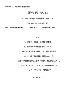 留学するということ - 埼玉県立浦和高等学校