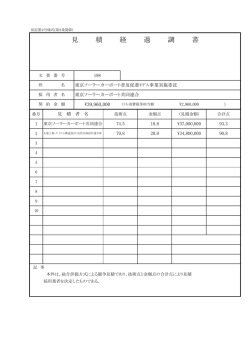 東京ソーラーカーポート普及促進モデル事業実施委託