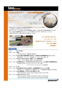 PreScanセミナー～ADAS開発最前線～（無料）