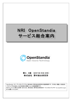 NRI OpenStandia サービス総合案内