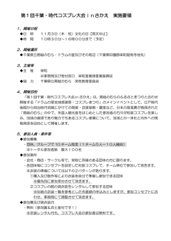 第1回千葉・時代コスプレ大会inさかえ 実施要領