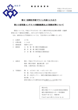 第61回桐生市堀マラソン大会にともなう第23回写真コンテストの審査