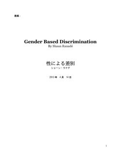 Gender Based Discrimination 性による差別
