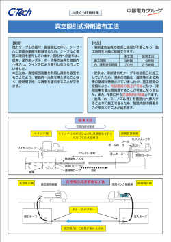 真空吸引式滑剤塗布工法