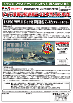 ドイツ海軍の駆逐艦Z-32が再入荷決定!!