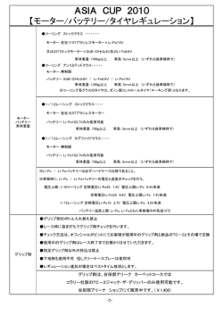 モーター/バッテリー/タイヤレギュレーション