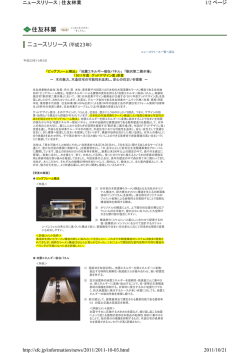 住友林業ニュースリリース(PDF218KB)