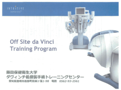 藤田保健衛生大学 - " タヴィ ンチ低侵襲手術トレーニングセンター 憲一一 ",