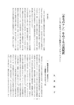 をめぐる言説配置―九〇年代フェミニズム批評とバック