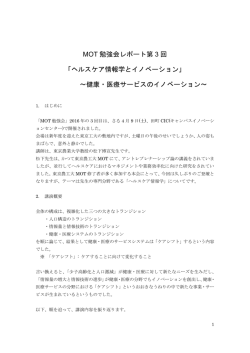 MOT 勉強会レポート第 3 回 「ヘルスケア情報学とイノベーション
