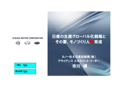 日産の生産グローバル化戦略と その要、モノづくり人財育成 市川 博