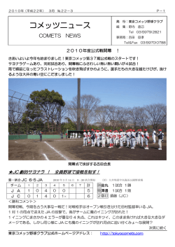 コメッツニュース - 東京コメッツ野球クラブ