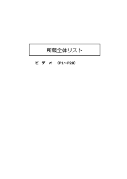 所蔵全体リスト - 岩手県南 第一地域視聴覚ライブラリー