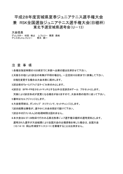 注意事項 - 宮城県テニス協会