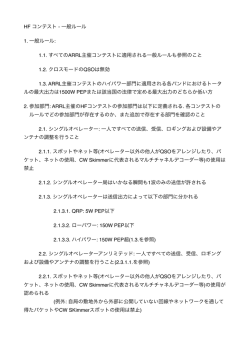 HF コンテスト - 一般ルール 1. 一般ルール: 1.1. すべてのARRL主催