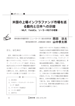 米国の上場インフラファンド市場を巡る動向と日本への