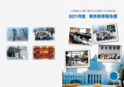 2011年度 東京研修報告書 2011年度 東京研修報告書