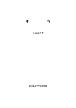 年 報 - 愛媛県歴史文化博物館