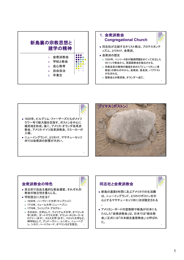 新島襄の宗教思想と 建学の精神