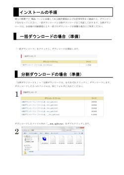 インストールの手順 インストールの手順 一括ダウンロードの場合 一括