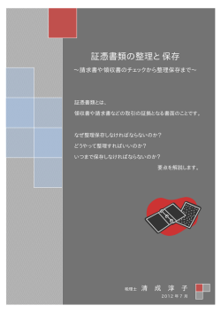 証憑書類の整理と保存 - 清成淳子税理士事務所