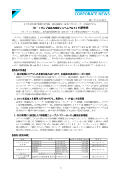 『ヒートポンプ式温水暖房システムマルチ』を新発売