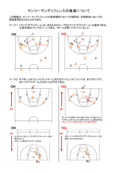 マンツーマンディフェンスの推進について（図解）