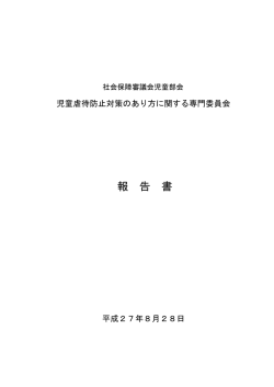 児童虐待防止対策のあり方に関する専門委員会報告書