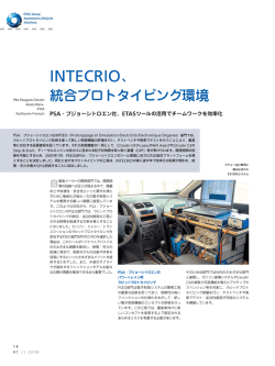 INTECRIO、 統合プロトタイピング環境
