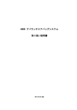 ABS アバランチエアバッグシステム 取り扱い説明書